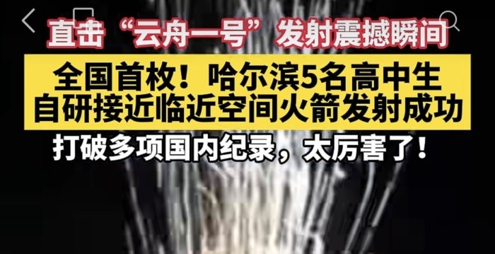 中共官媒声称高中生自研火箭升空 引质疑