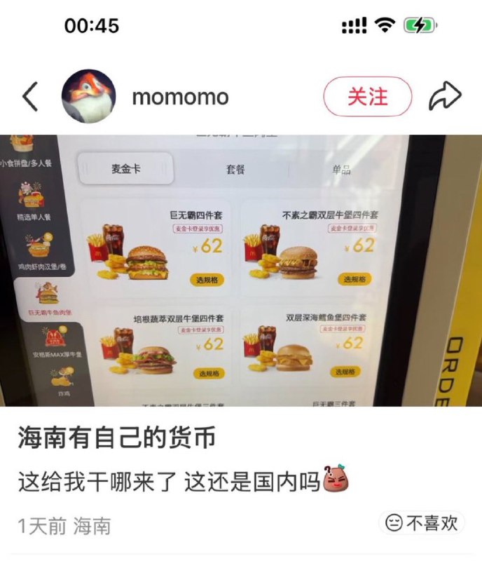 ziyousuiwo（随时更新中国新闻评论） (Twitter)海南，自贸区烂尾了，但是物价却上去了，网友发帖吐槽海南麦当劳比中国内地麦当劳贵得多