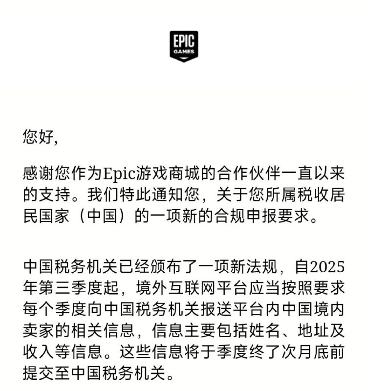 EPIC游戏平台税务通知
