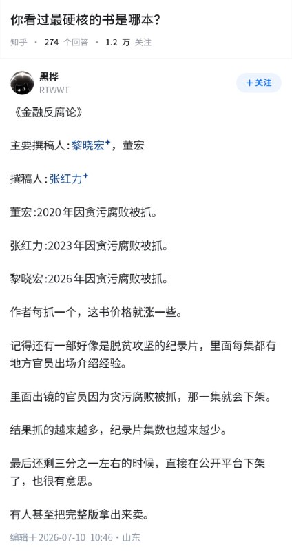 失业观察日报 (Twitter/X)你看过最硬核的书，是哪一本？《金融反腐论》，奇货可居