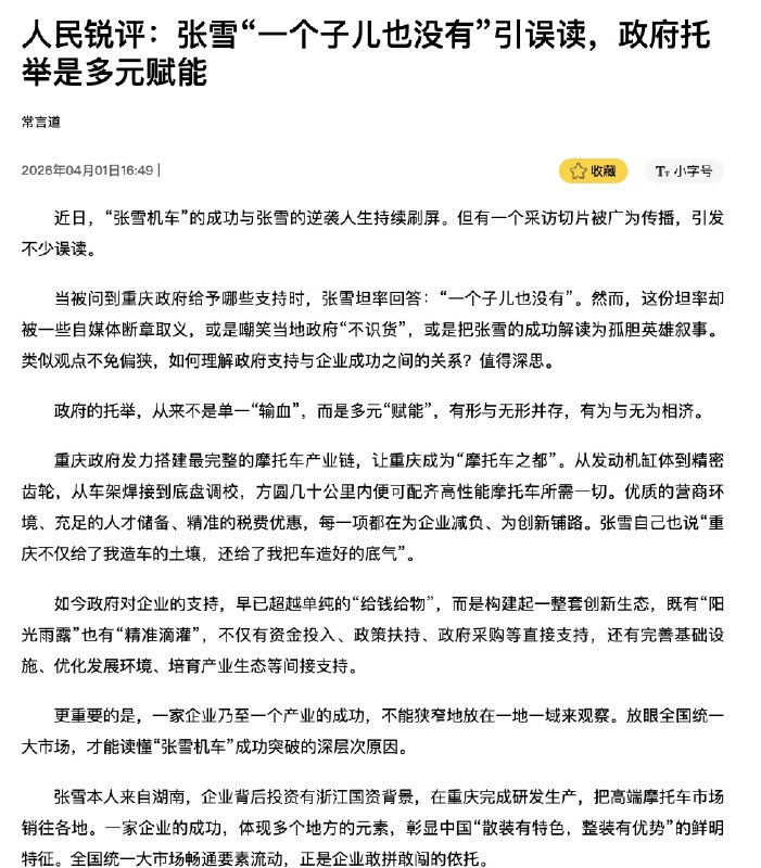 1. 4月1日，人民日报评张雪采访引误读