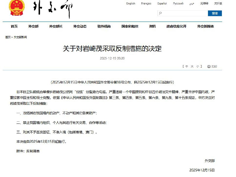 12月15日，据中国外交部消息，外交部宣布对日本自卫队前统合幕僚长岩崎茂采取反制措施