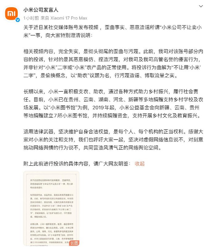12月12日，小米 公司发言人发文回应称
