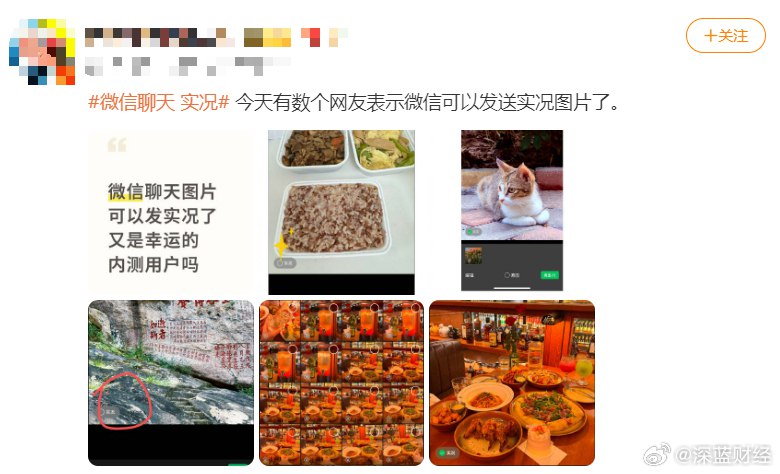 #微信聊天 实况# 不少网友在社交平台透露称微信聊天可发实况图了，暂时仅支持iOS客户端，苹果手机用户快来试试🧐via 深蓝财经的微博#微信聊天 实况# 不少网友在社交平台透露称微信聊天可发实况图了，暂时仅支持iOS客户端，苹果手机用户快来试试🧐via 深蓝财经的微博