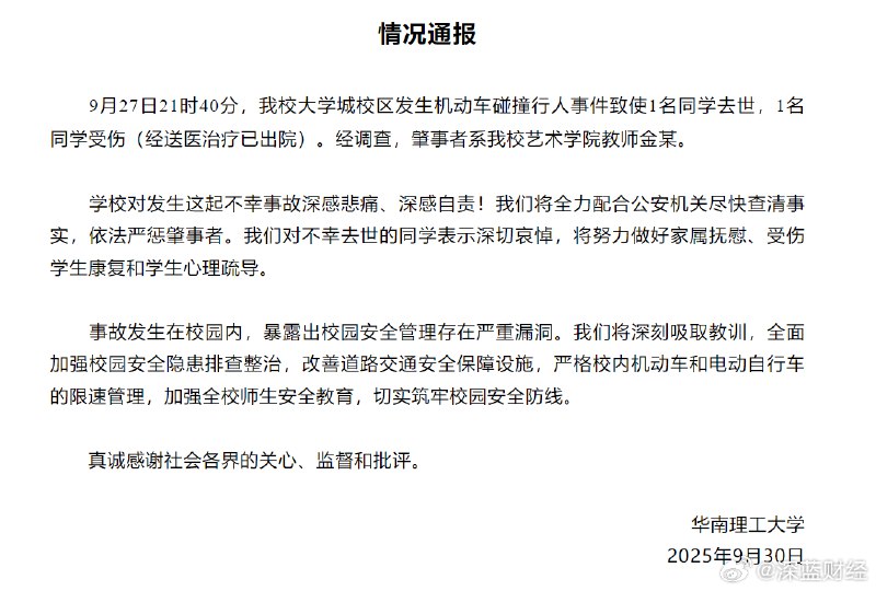 华南理工大学通报“校内车祸1死1伤”，肇事者系艺术学院教师金某via 深蓝财经的微博