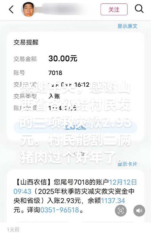 12月12日，山西一网友晒出，自己收到的中央及省级三项救灾款2.93元