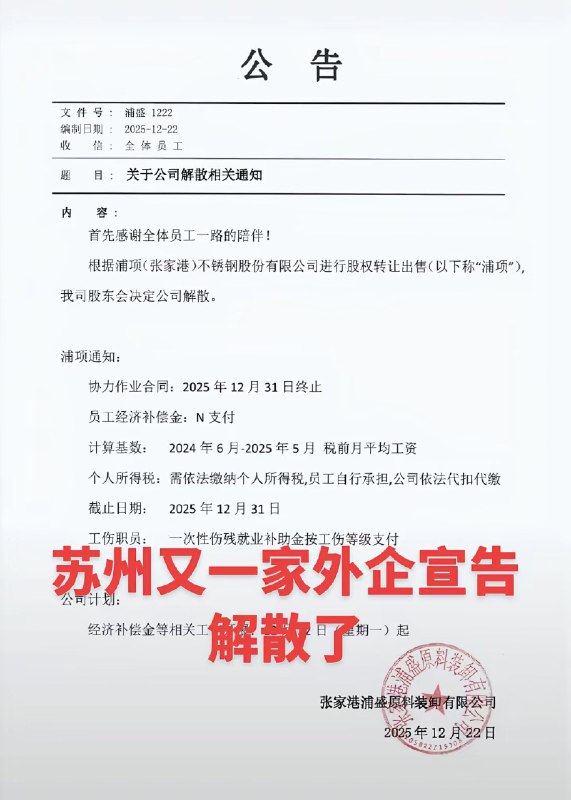 12月22日，在张家港经营19年的韩国🇰🇷韩资企业浦项不锈钢股份有限公司宣告解散！12月28日，在昆山经营24年的港资全资控股的日庞电子科技有限公司宣布解散！两家大厂所在地都是苏州代管，江浙的外资也干不下去了！经济彻底完蛋！12月22日，在张家港经营19年的韩国🇰🇷韩资企业浦项不锈钢股份有限公司宣告解散！12月28日，在昆山经营24年的港资全资控股的日庞电子科技有限公司宣布解散！两家大厂所在地都是苏州代管，江浙的外资也干不下去了！经济彻底完蛋！
