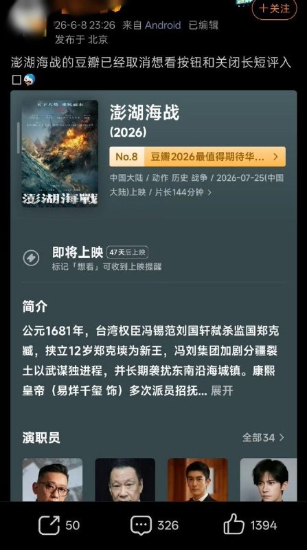 近日，网友发现，豆瓣上《澎湖海战》的评论区彻底关闭，“想看”和“看过”按钮也消失不见