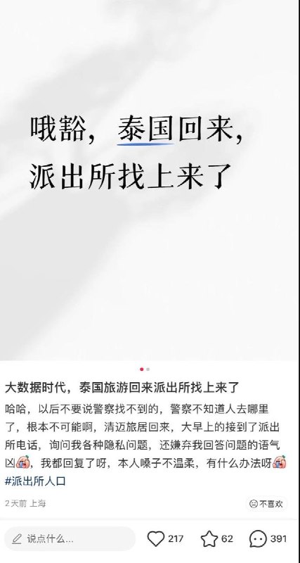 7月20号，有上海籍网友在小红书反映，仅在泰国旅居一个月回国后，便接到了来自派出所的电话，盘问各种个人隐私问题