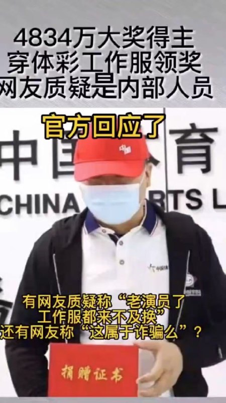 世界未解之谜——中国彩票领奖模式！via Twitter @破幕推墙世界未解之谜——中国彩票领奖模式！via Twitter @破幕推墙
