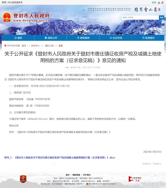 ⁠ 河南拟对一镇征收房产税，引发争议后删除征求意见稿via 深蓝财经的微博⁠ 河南拟对一镇征收房产税，引发争议后删除征求意见稿via 深蓝财经的微博