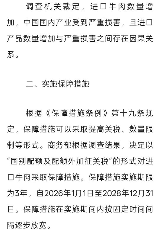 6月19日，商务部贸易救济局发文，6月20日起，对澳大利亚进口牛肉加征55％关税