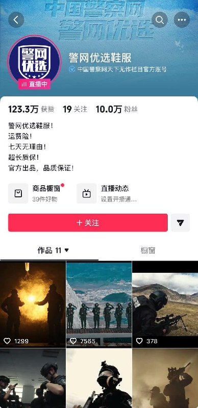 继南京法院工作人员在京东直播带货卖螃蟹后12月6日，公安部旗下的中国警察网也增设了警网优选账号，开始在抖音上直播带货