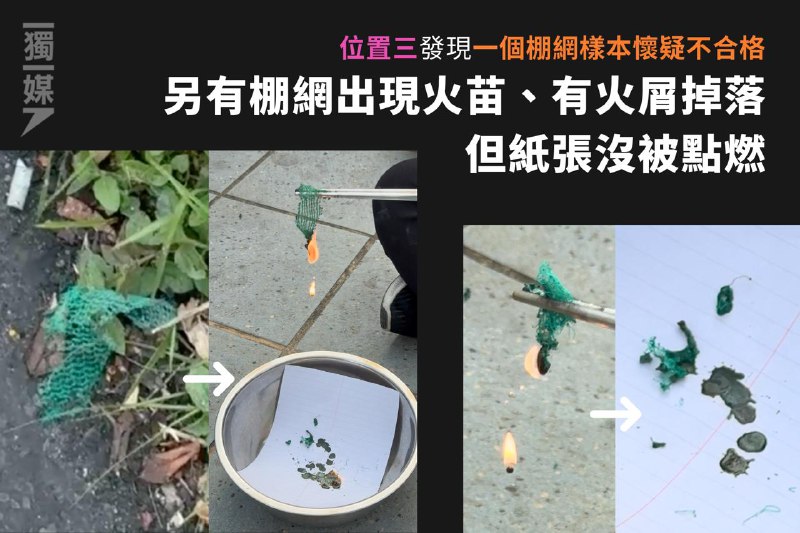 #宏福苑五級火《獨媒》實測宏福苑方圓半公里40棚網碎塊 五樣本火勢迅速蔓延