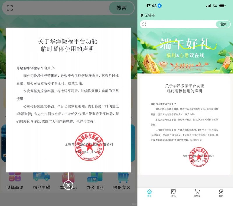 6月5日，江苏无锡“华泽微福”平台发布公告称，因公司阶段性经营困难，平台供应链周转承压、运营紧张，决定临时暂停平台“兑付、提货功能”，待运转平稳后再陆续恢复