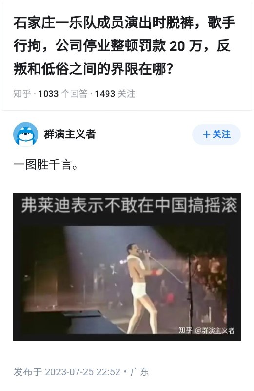 失业观察日报 (Twitter/X)石家庄一乐队成员演出时脱裤，歌手行拘，公司停业整顿罚款20万，反叛和低俗之间的界限在哪？一图胜千言