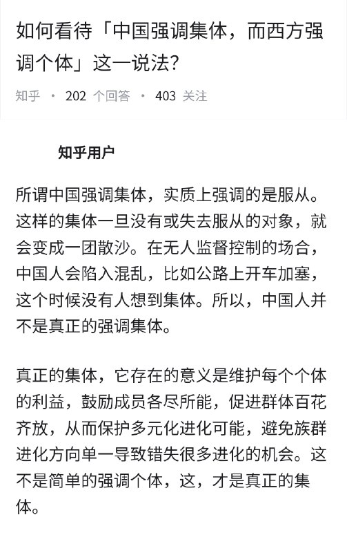 如何看待“中国强调集体，而西方强调个体”这一说法？👇via Twitter @失业观察日报
