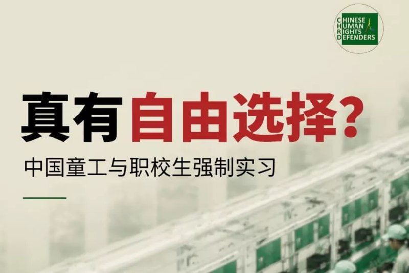 CHRD报告揭中国童工与职校强制实习问题