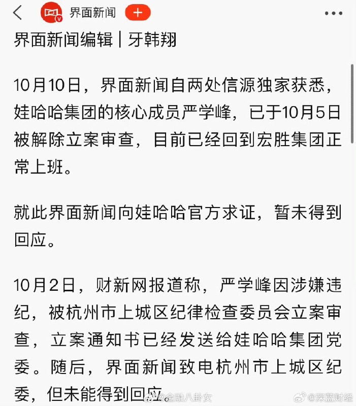 ⁠ 据界面新闻，被传接受调查的娃哈哈核心成员严学峰已正常上班via 深蓝财经的微博⁠ 据界面新闻，被传接受调查的娃哈哈核心成员严学峰已正常上班via 深蓝财经的微博