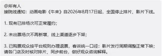 《牛来》被曝在大连影院下架，累计票房达329.8万元8月16日，有疑似大连影院工作人员表示，接到相关通知后，《牛来》将下架，不再继续上映
