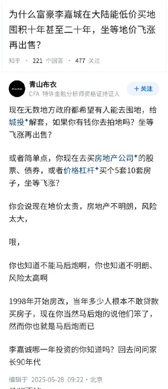 失业观察日报 (Twitter/X)为什么富豪李嘉城在大陆能低价买地囤积十年甚至二十年，坐等地价飞涨再出售？
