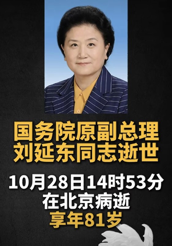 1.【中国原女副总理刘延东逝世，81岁】新华社28日发布讣告