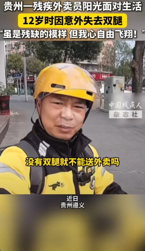 近日，多家媒体报道贵州遵义一名39岁无腿外卖骑手坚持送外卖的经历，并将其塑造成励志典型