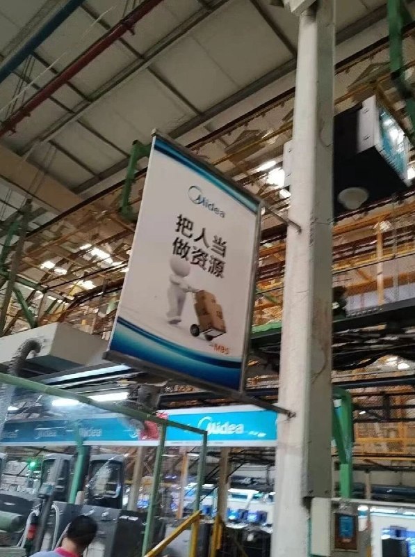 网友投稿美的工厂内的标语