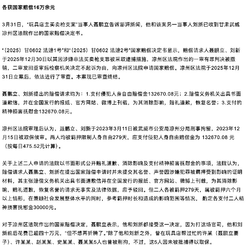 王局拍案，【老百姓申冤有多难？甘肃玩具枪案，赔偿不抵维权成本一半，要求道歉也被驳回】老百姓申冤成本太高了，一桩“甘肃玩具店主买卖枪支案”走了整整三年，两名当事人最终不起诉，却已被羁押279天，直到2026年才等来国家赔偿，各获16万余元，人身自由赔偿13.2万元，精神损害抚慰金3万元，折算下来一天自由只值475.52元两人还曾申请法院出具书面道歉，但法院认为未提供名誉受损的相关证据该请求无法律依据 予以驳回，仅因两人被羁押279天，超6个月综合羁押时长及影响，酌定各支付精神损害抚慰金3万元但当事人直言，“打官司花了40多万不想再折腾了”案件源于销售水弹枪被认定为“枪支”一审有罪，二审撤销，最终因证据不足撤诉，争议核心在于水弹枪认定标准，以及“是否明知”的界限，三年时间自由、金钱、生活全部付出最后的结果却只是“还你清白再加一点补偿”成本与代价远远不对等，