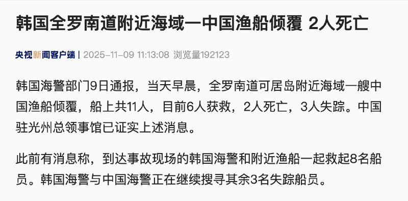 【韩国全罗南道附近海域#一中国渔船倾覆已致2人死亡#】韩国海警部门9日通报，当天早晨，全罗南道可居岛附近海域一艘中国渔船倾覆，船上共11人，目前6人获救，2人死亡，3人失踪