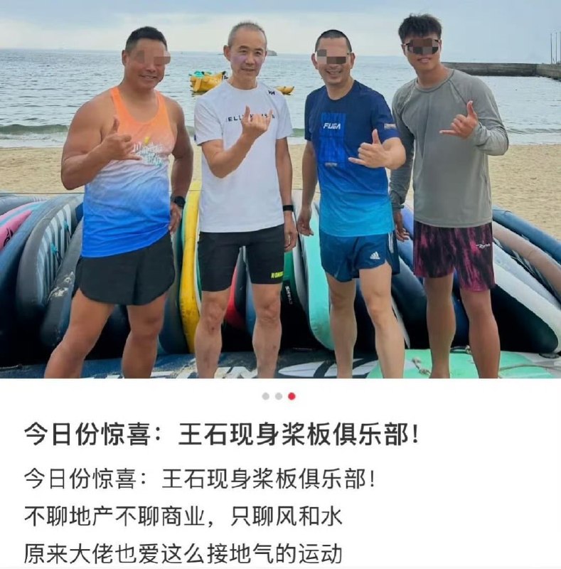 1. 【王石在“被抓风波”后露面】4月15日，网传王石在“被抓风波”后首次露面，出现在一家浆板俱乐部，多张现场照片流出，看起来状态不错，精神也挺饱满
