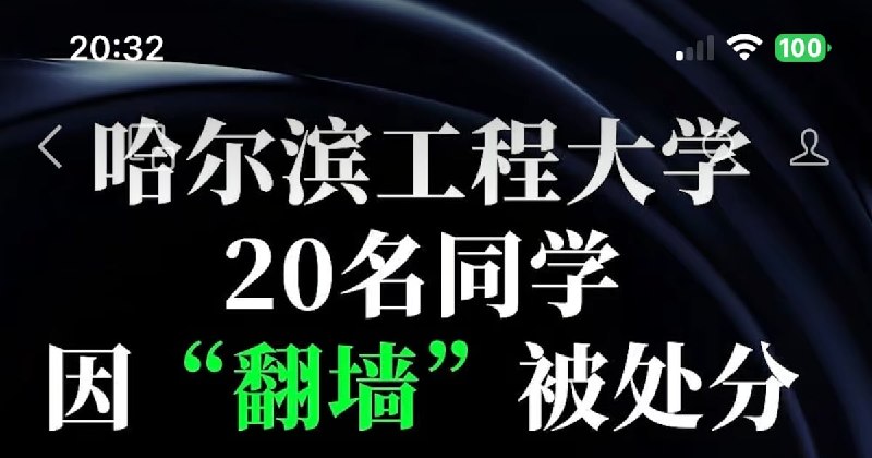 哈尔滨工程大学20名学生“翻墙”受处分