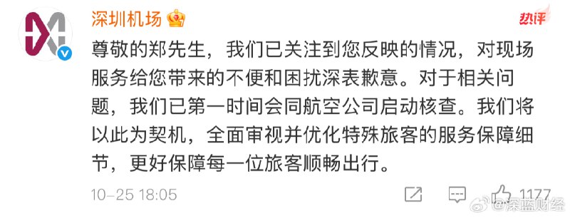 【歌手郑智化发帖控诉后，#深圳机场会同航空公司启动核查#】10月24日下午，歌手@郑智化 发文称深圳机场对残疾人的态度没人性，升降车离机门地板25公分，他的轮椅推不进飞机，腿也没办法跨进机舱门，操纵升降车的司机完全不愿把升降板提高，冷眼看着他连滚带爬进飞机