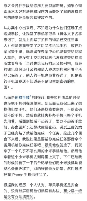 失业观察日报 (Twitter)公安局电子取证，是如何获得手机里面的资料？个人经历一例