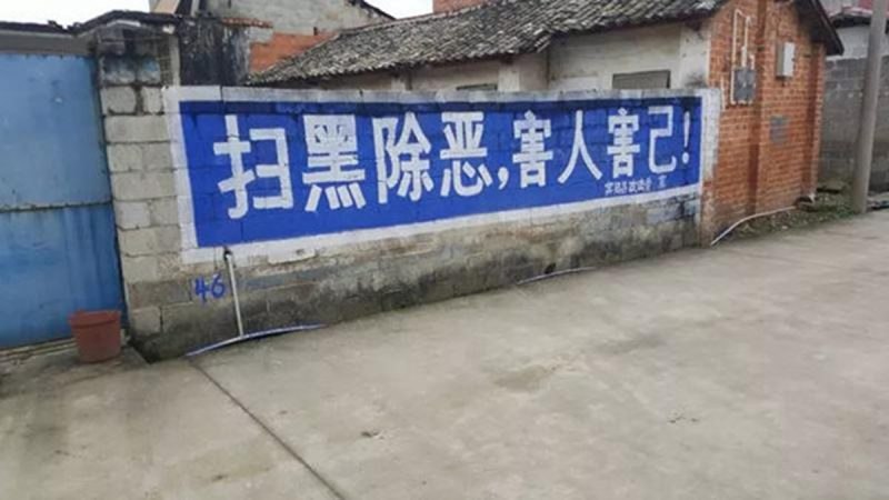 新一轮扫黑除恶