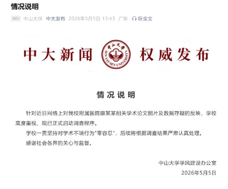 5月4日，知名学术打假博主“耿同学事”公开实名举报国家杰青、国家科技进步二等奖得主，中山大学肿瘤防治中心实验研究部副主任、博士生导师康铁邦，发表在Nature子刊Nature Cell Biology的其代表作论文造假