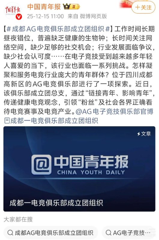 12月15日，四川成都，AG电竞俱乐部正式成立团总支，下设穿越火线、王者荣耀等5个团支部，覆盖职业选手、教练、运营及内容创作等全链条青年群体