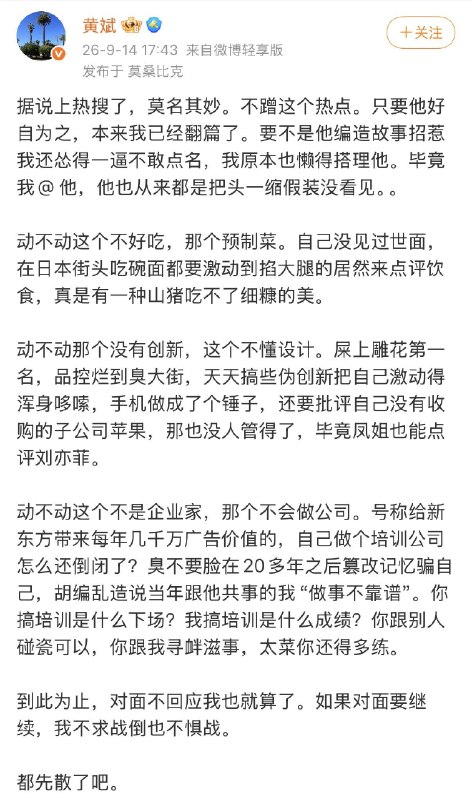 1.罗永浩早年老罗英语培训的联合创始人、首任CEO黄斌，在9月12日22点31分发布微博，公开发声炮轰罗永浩，整篇内容言辞直白犀利，直接叫罗永浩孙子
