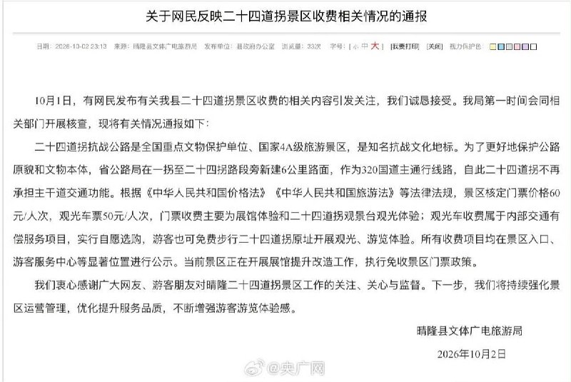 公路也能圈起来收费近日，网友发视频称，他到著名的抗战公路“二十四道拐”旅游，却发现公路要收费，门票60/人，景区摆渡车50/人，他感到深深的失望，并认为二十道拐是抗战遗迹，而且是一条公路，当地圈起来要收费非常不合理