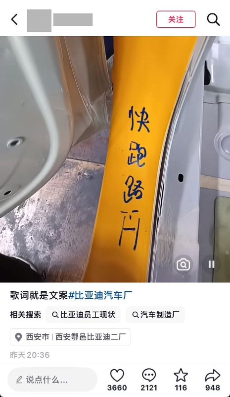 比亚迪员工晒出“快跑路”字样，网友讽刺“汗血宝马”10月4日，一名比亚迪员工发帖晒出黄色立柱上的“快跑路”字样，帖子定位标注为“西安鄠邑比亚迪二厂”