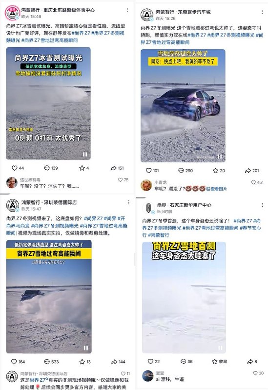 华为“尚界Z7冬测”宣传图引质疑