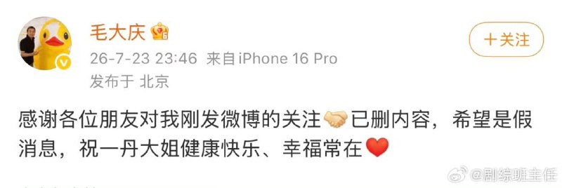 1.【毛大庆误发主持人敬一丹离世消息，随后删除并透露还在抢救】7月23日晚，毛大庆突然发微博称“一丹大姐走好”，疑似透露主持人敬一丹已经离世
