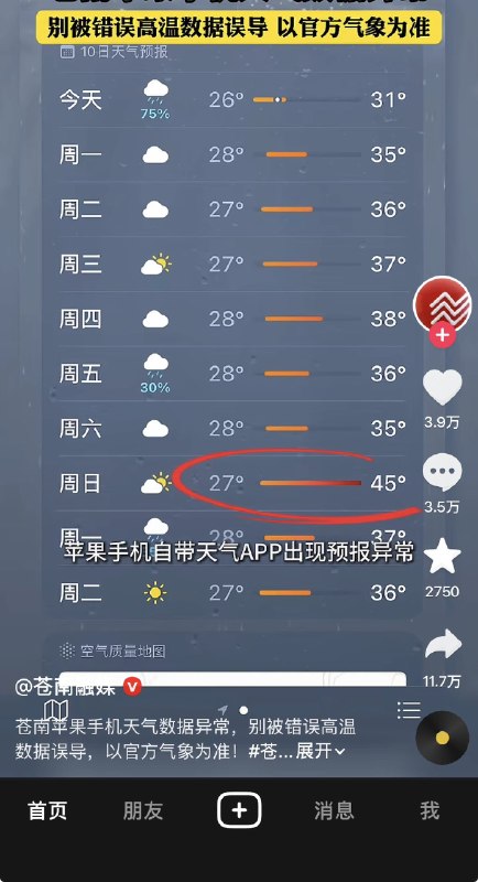 ziyousuiwo（随时更新中国新闻评论） (Twitter/X)在中国太阳都得听都得听中共的浙江温州苍南县，iPhone预测下周日气温最高45度，但国产安卓预报最高问题35度