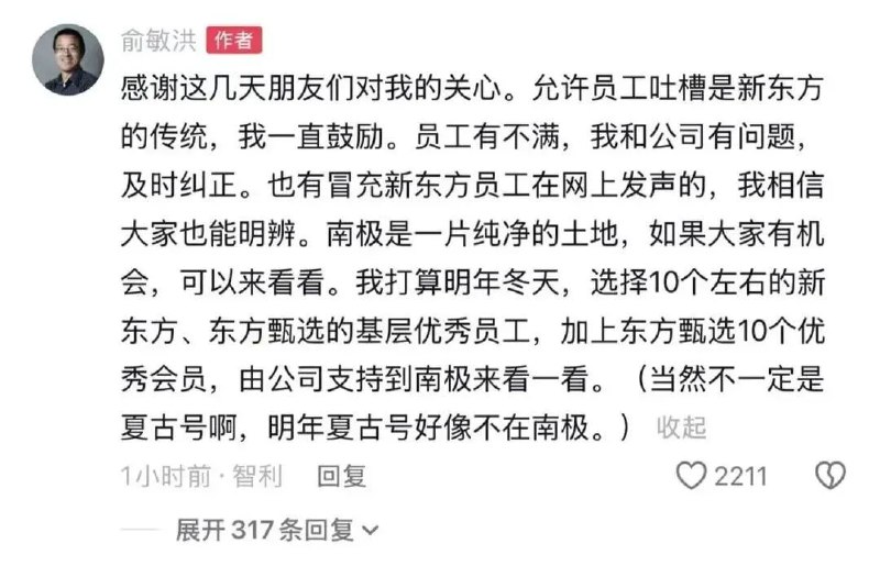 11月20日，新东方董事长俞敏洪在社交平台发文，辟谣“到南极坐邮轮花148万”