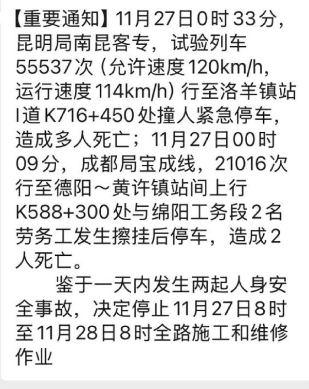 11月27日，受中国铁路昆明局、成都局当日接连发生两起人员伤亡安全事故影响，各地紧急下发通知