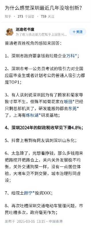 失业观察日报 (Twitter)为什么感觉最近几年深圳没啥创新了？普通老百姓视角的回答