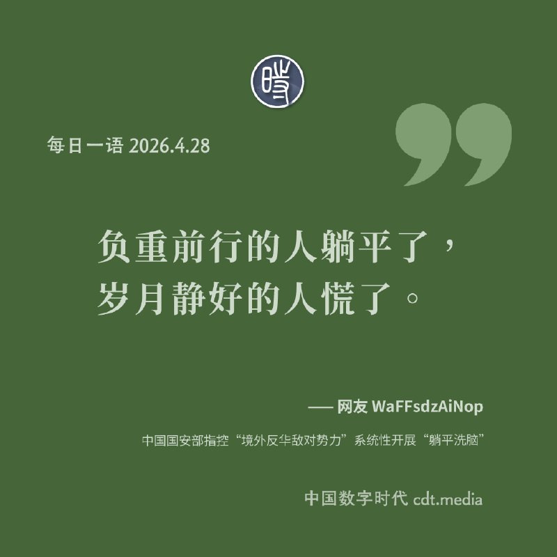 每日一语 2026.4.28境外势力太忙了