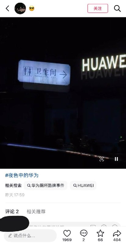 “华为公共厕所事件”后续