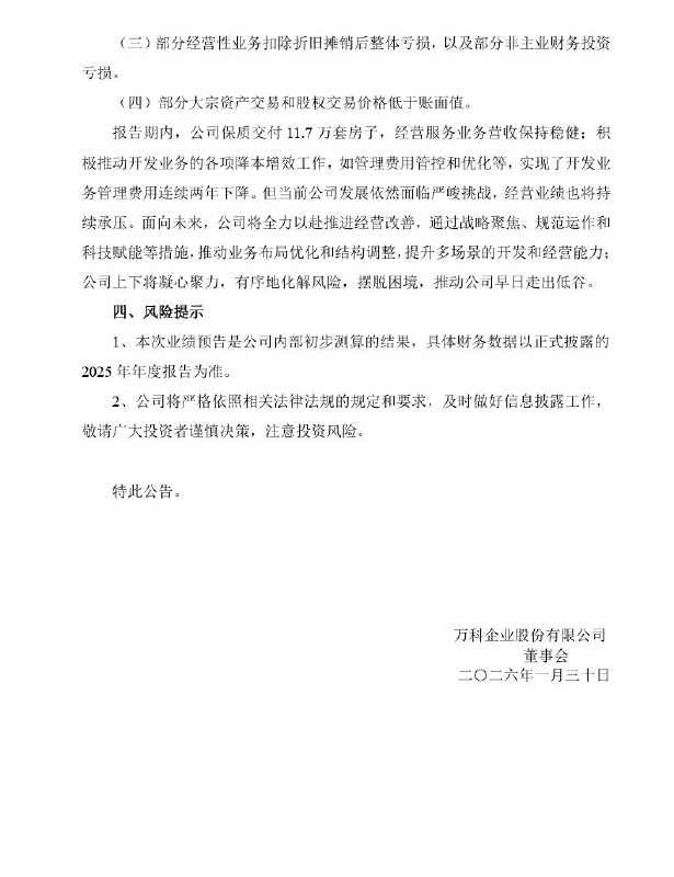 万科2025年预亏820亿，创下了A股史上最大年报亏损