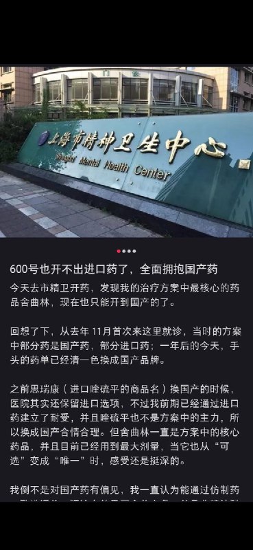 近日，有网友反映，全中国最强的精卫中心 上海精神卫生中心（宛平南路600号）日已无法再开到进口精神科药物